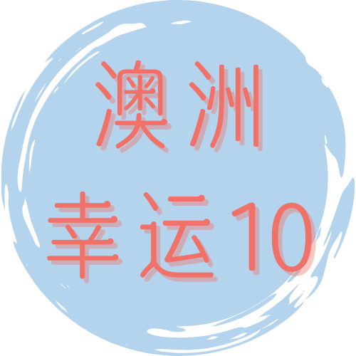 澳洲10
